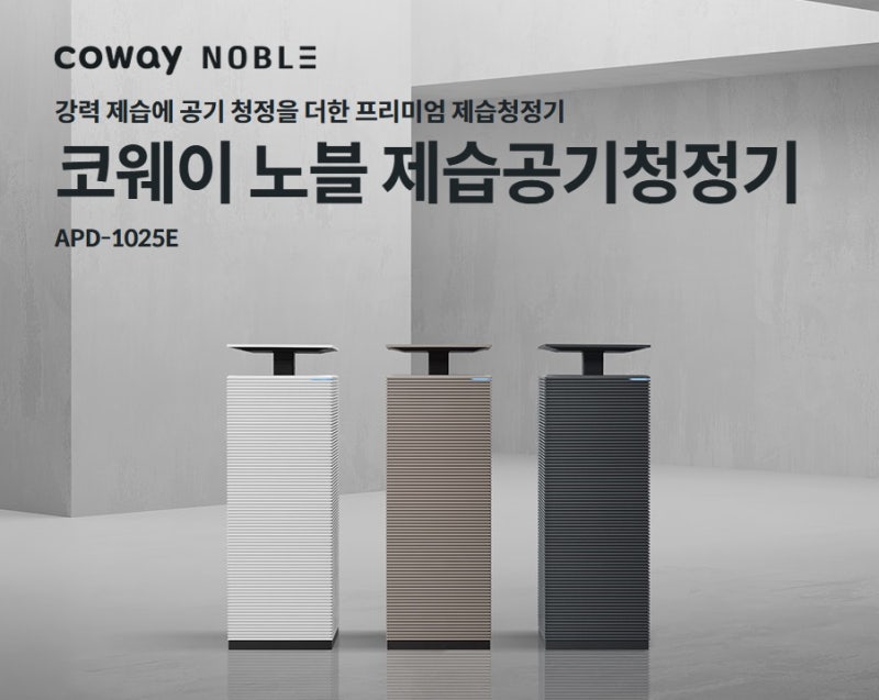 장마철 필수템! 코웨이 제습공기청정기 3종 추천