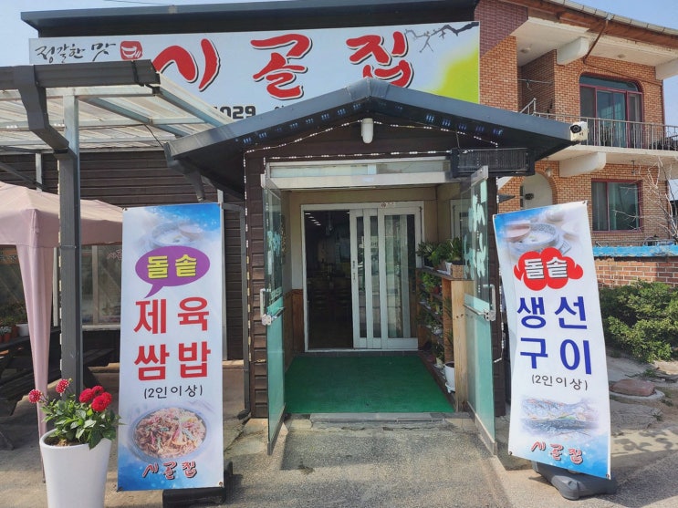  시골집, 여주 출렁다리 맛집에서 즐기는 든든한 아침식사