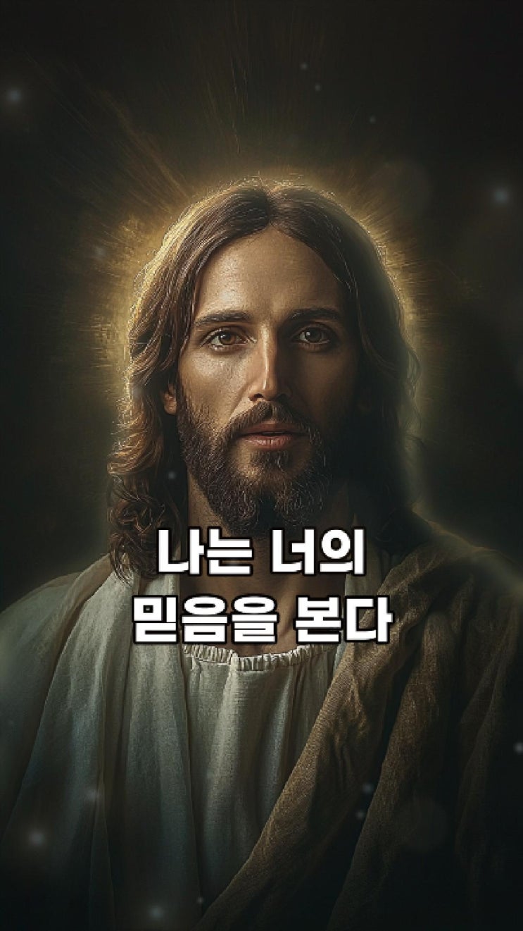  예수님의 메시지: 그 작은 믿음도 나의 기쁨이다  예수님 마음️