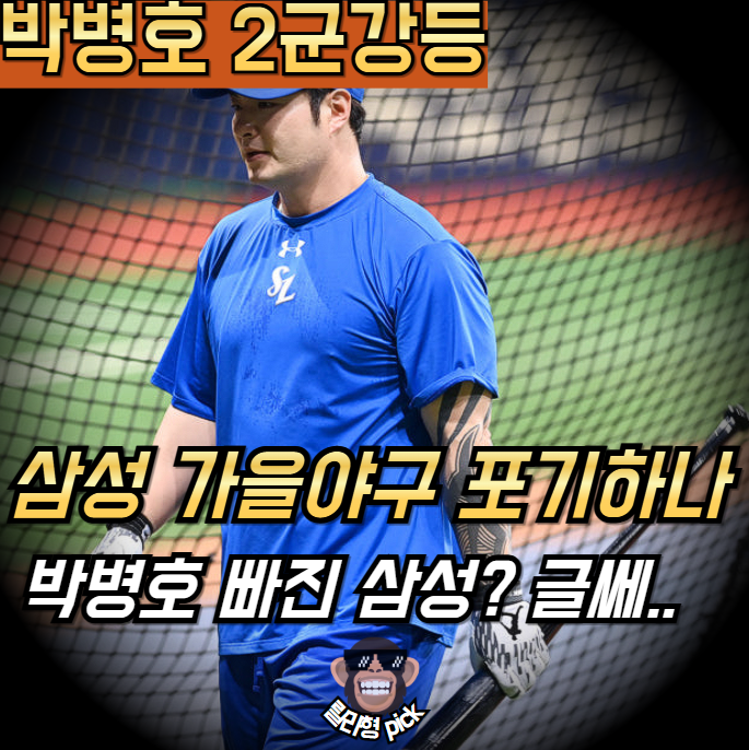 삼성 에이스 <b>박병호 2군행</b> "하.. 이제 삼성 떨어질 일만 남았네"