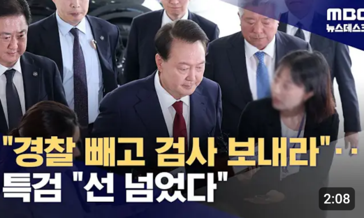 <b>윤석열</b> <b>내란 특검</b> 출석 "경찰 빼고 검사가 질문하라"며 <b>조사</b>... 