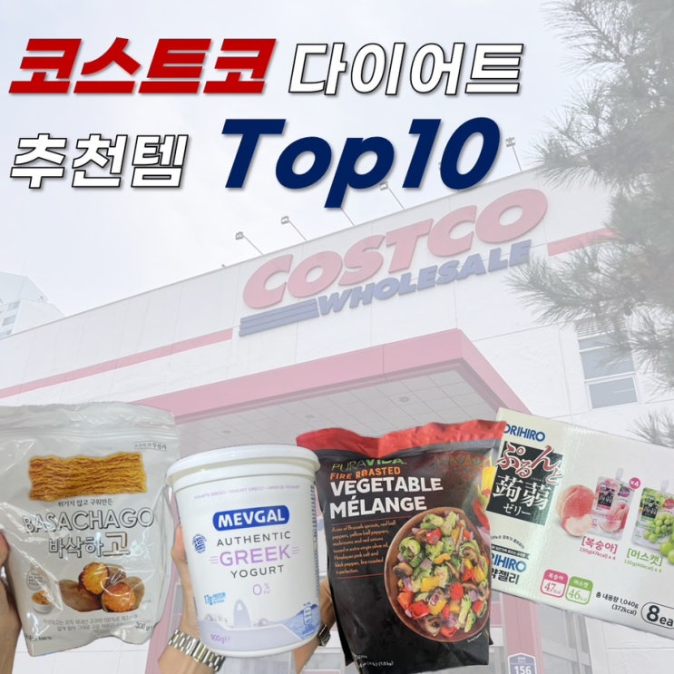  찐 다이어터가 추천하는 코스트코 다이어트 추천템 TOP 10
