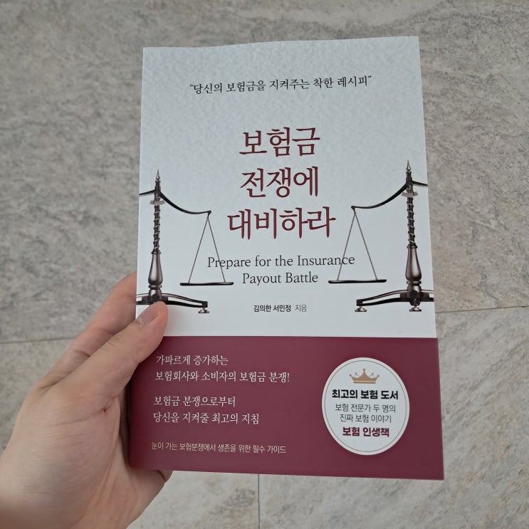 보험청구 책 추천 보험금 전쟁에 대비하라