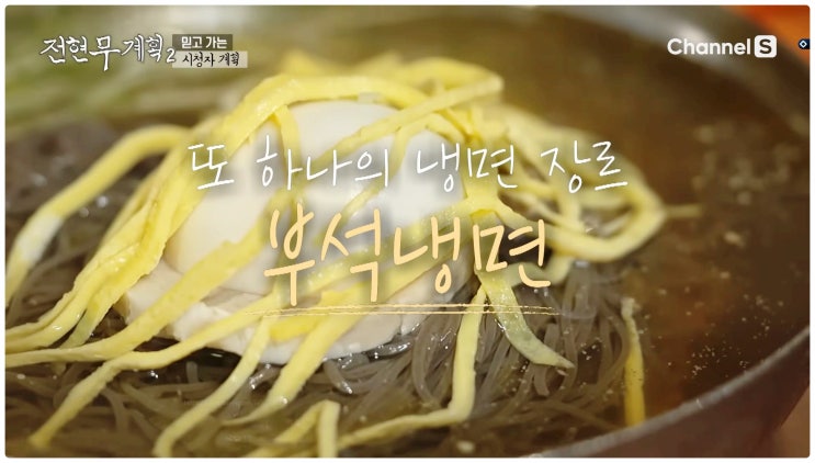 전현무계획2 충남 서산 홍성 먹트립 부석냉면 토굴새우젓47년 냉동삼겹 맛집 먹방여행