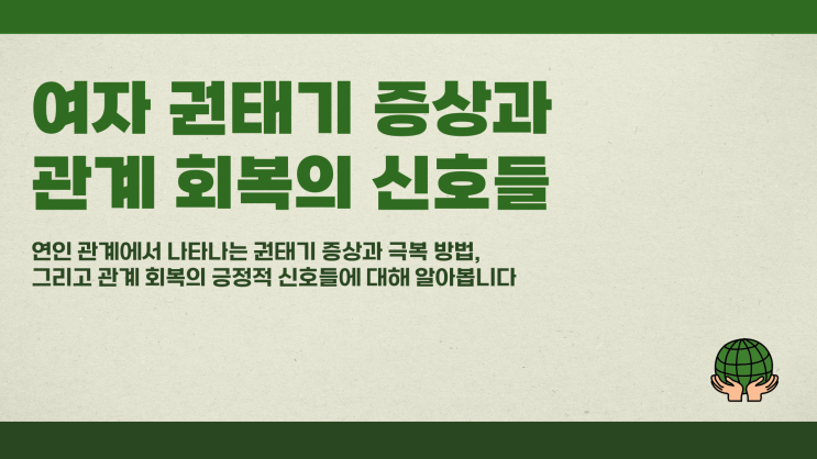  여자권태기증상 대화 줄고 무관심해졌다면? 관계 회복의 신호들