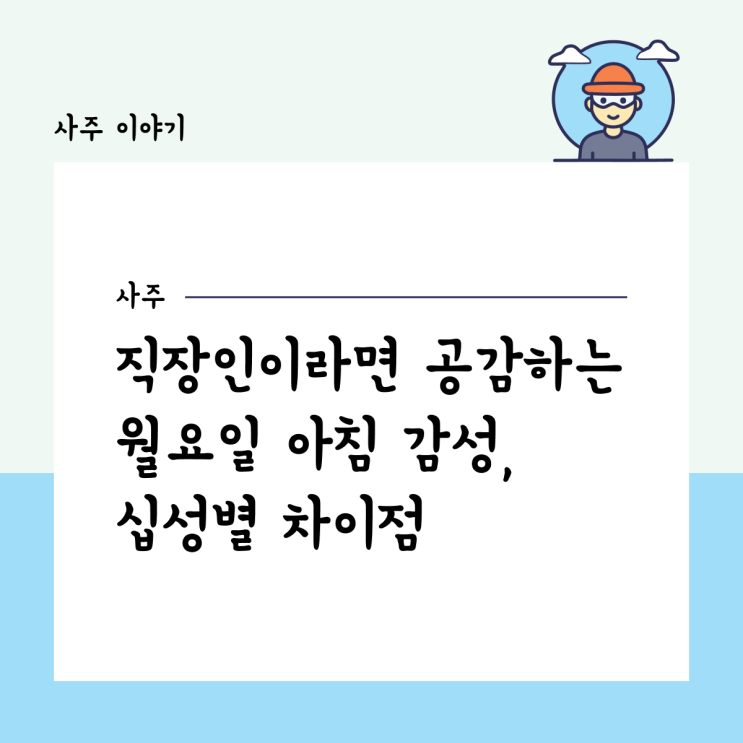  직장인이라면 공감하는 월요일 아침 감성, 십성별 차이점
