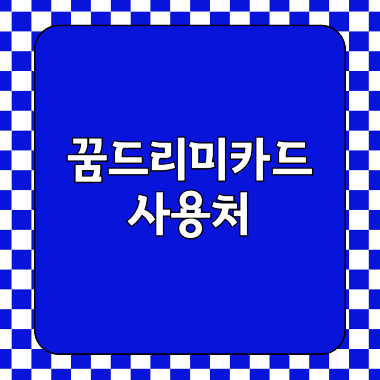  광주 꿈드리미카드 사용처 가맹점 잔액 조회 및 발급 신청 방법 총정리