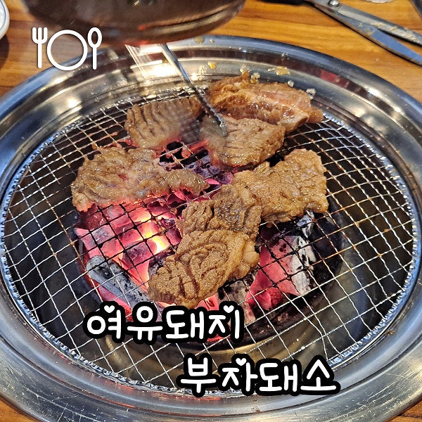  대화동 먹자골목 맛집 여유돼지 부자돼소 양념갈비 추천
