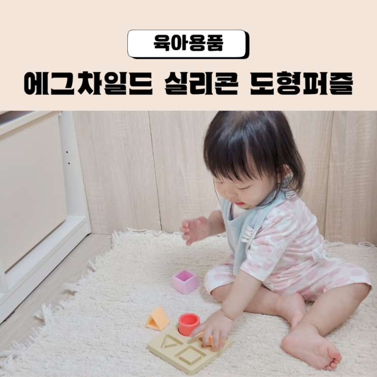  실리콘퍼즐 구강기 소근육발달에 좋은 에그차일드 도형퍼즐