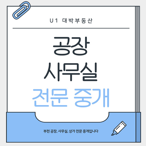  부천공장부동산 부천테크노밸리U1대박부동산