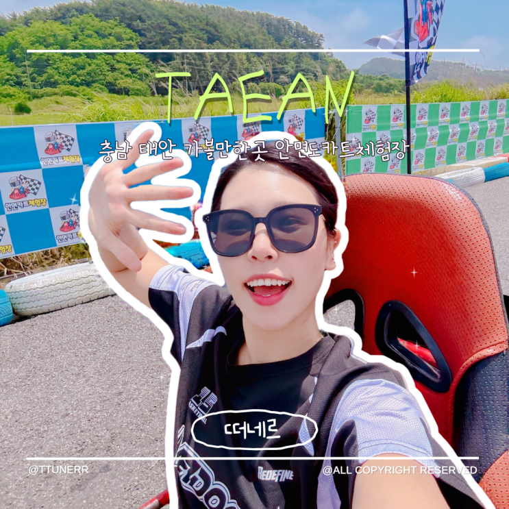 충남 태안 가볼만한곳 안면도 여행 놀거리 안면도카트체험장