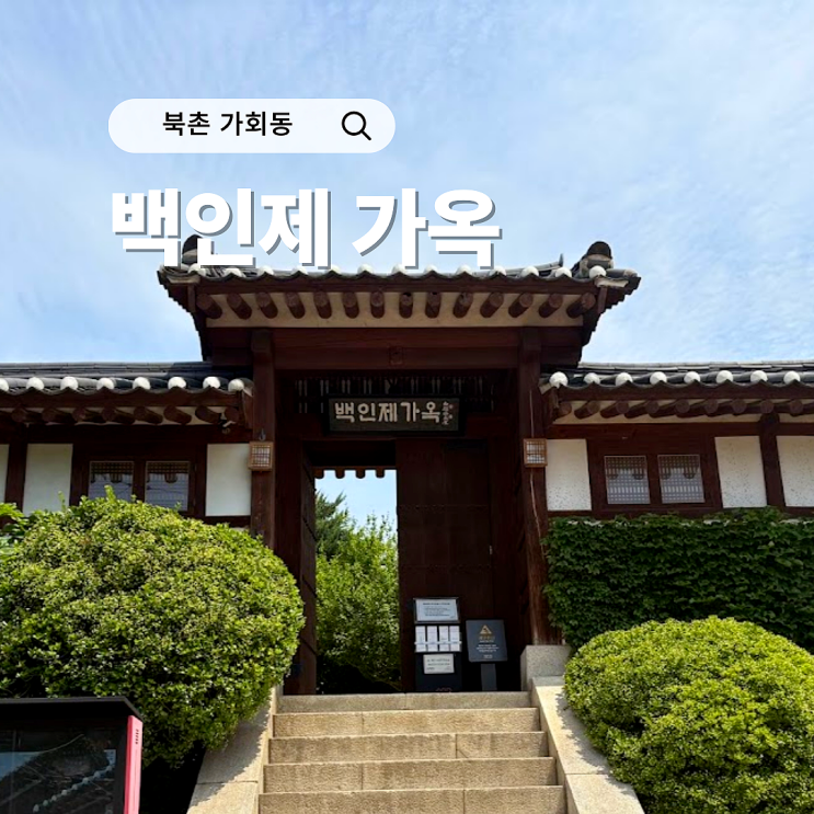  백인제가옥 북촌 가볼만한곳 근대 한옥 정보 역사 관람포인트