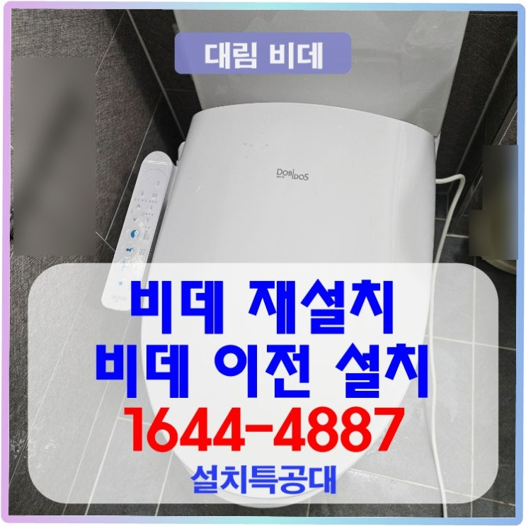 안양 비데 재설치 비데 이전설치 걱정 끝 안양시 안양동 비데 재설치 믿고 맡길 수 있는 비데 설치 전문 업체 1644-4887