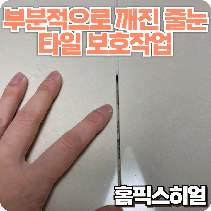  부분줄눈작업 거실 타일이 흔들린다면 줄눈부터 점검하세요