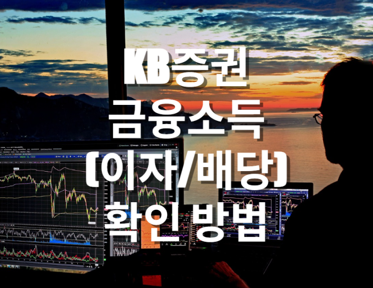  KB증권 금융소득(이자소득, 배당소득) 확인법