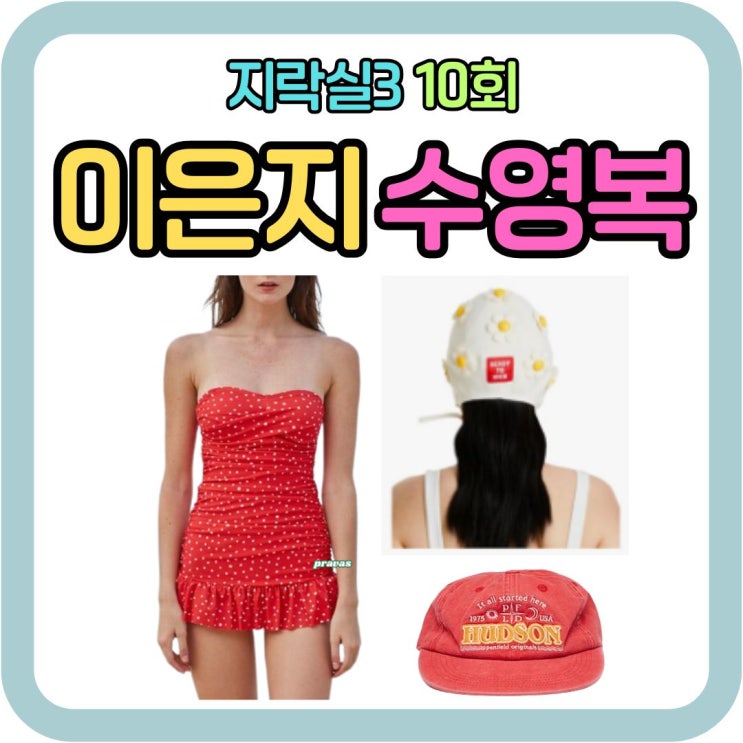 지락실 <b>이은지 수영</b>복  수영 모자 볼캡 수영모 지구오락실3... 