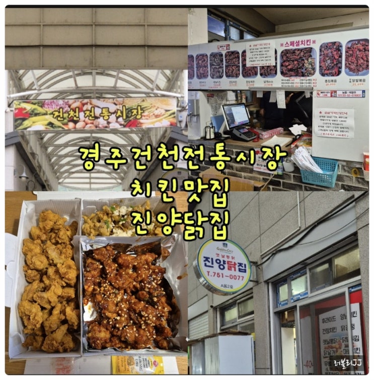 경주 건천전통시장 치킨맛집 진양닭집