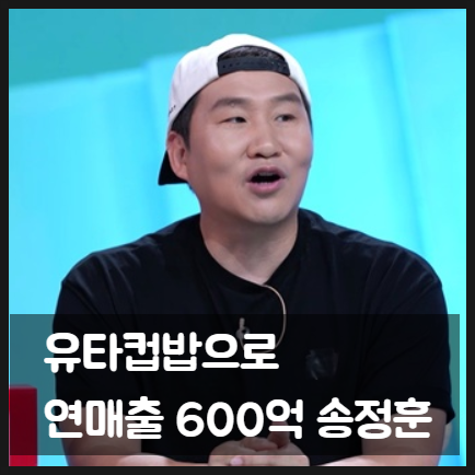 유타<b>컵밥</b>으로 연 <b>매출</b> <b>600억</b> <b>송정훈</b> 보스 나이 프로필, 한국... 