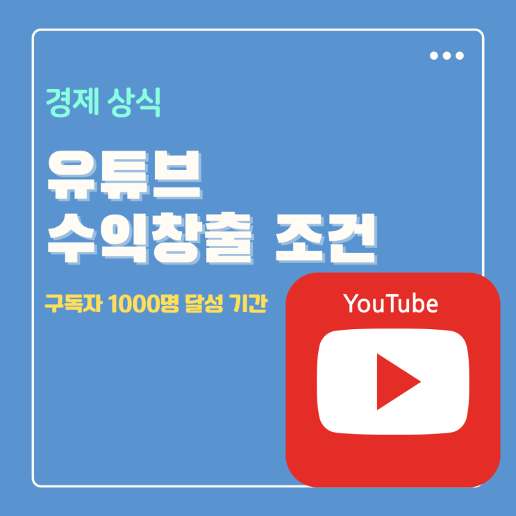  유튜브 수익창출 조건 구독자 1000명 달성 기간 얼마나 걸릴까?