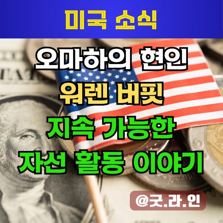 워렌 버핏 이야기, 특별한 유산, 가족 자선 재단을 통한 별난 나눔