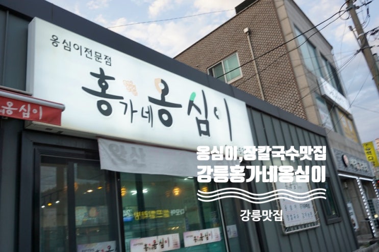  [강릉] 강릉홍가네옹심이 - 현지인도 인정한 맛집