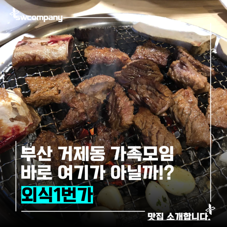  부산 외식일번가 연제점 가족모임 추천 /전통갈비전문