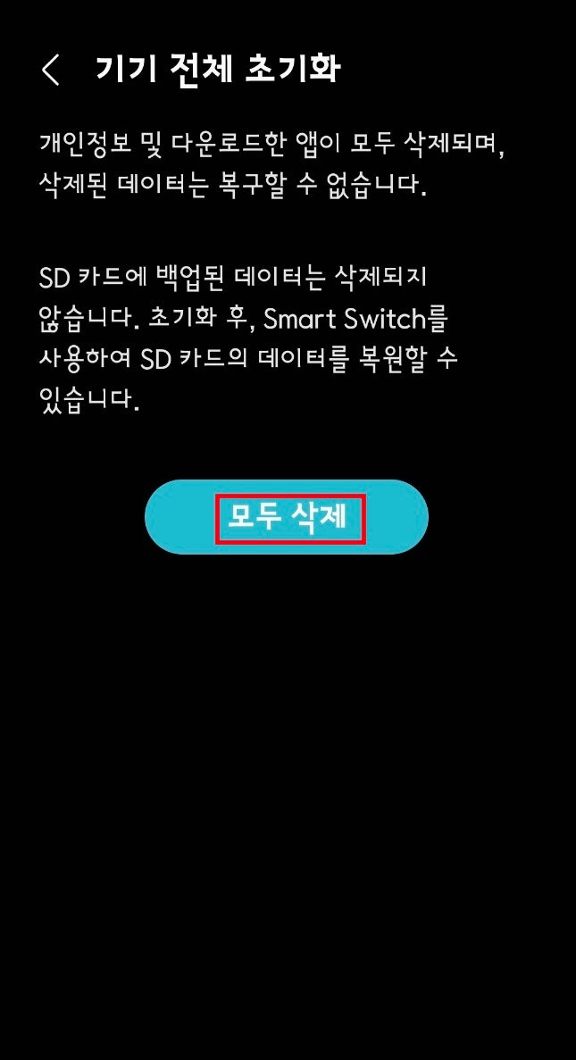 갤럭시 삼성 핸드폰 공장초기화 방법과 백업 유의사항