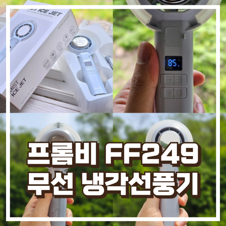  내돈내산 프롬비 FF249 미스트분사 무선 냉각선풍기 추천, 할인가