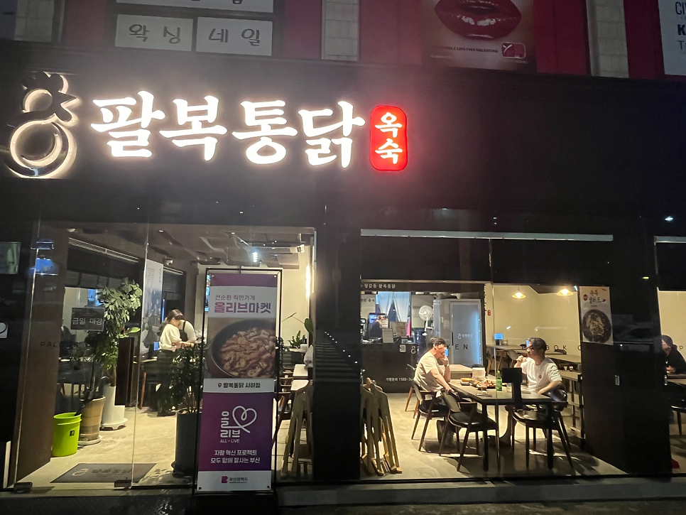 팔복통닭 사하점 사진 3