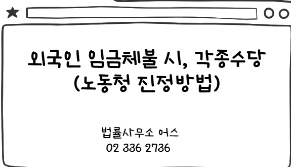 외국인 노동청 진정 및 임금체불 관련 각종수당