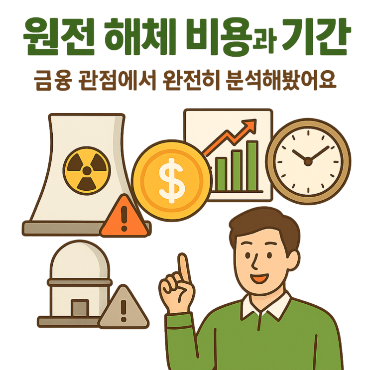  원전 해체 비용과 기간, 금융 관점에서 완전히 분석해 봤어요