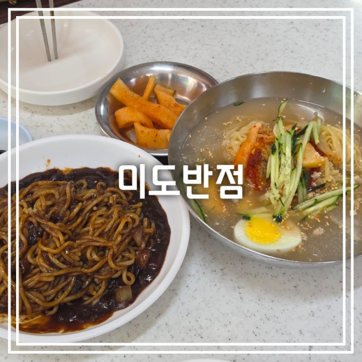  대구 신천동 맛집] 미도반점 || 3,000원 짜장면 여름 메뉴 냉우동