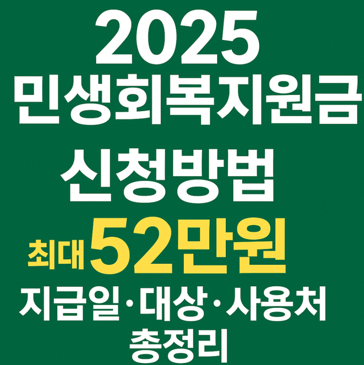  2025 민생회복지원금 신청방법｜최대 52만원 지급일·대상·사용처 총정리