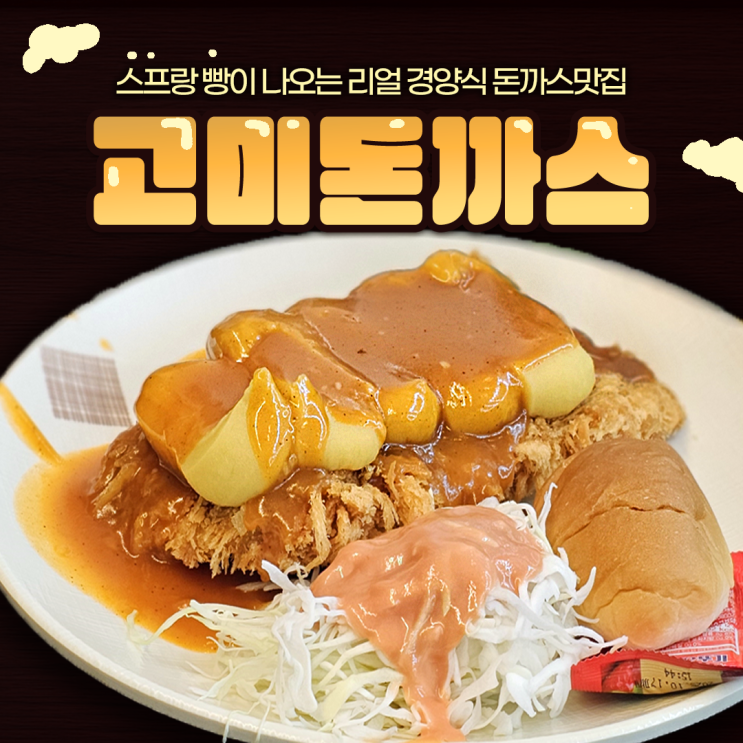  어린이대공원 고미돈까스 스프랑 식전빵까지 푸짐하게 나오는 옛날경양식 맛집
