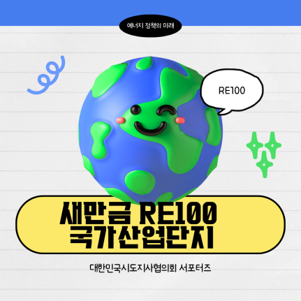<b>에너지</b>정책의 미래: <b>새만금</b> RE100 국가산업단지