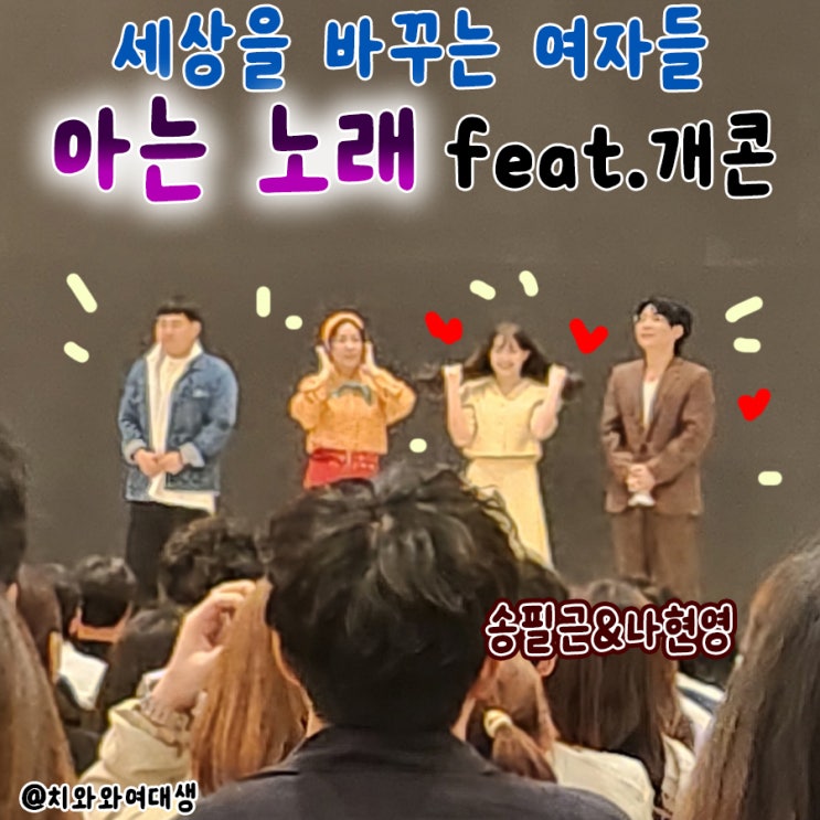  세상을 바꾸는 여자들 아는노래 솔직후기 울산 무료 공연 개그콘서트