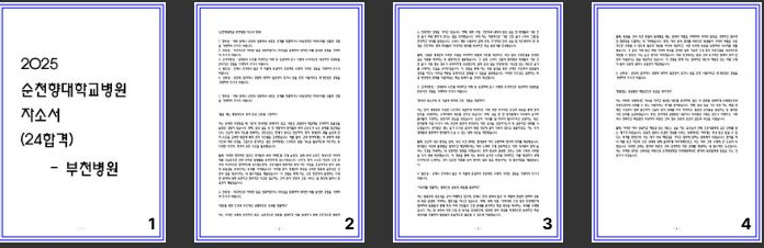 [합격] 부천순천향대학교병원 자소서