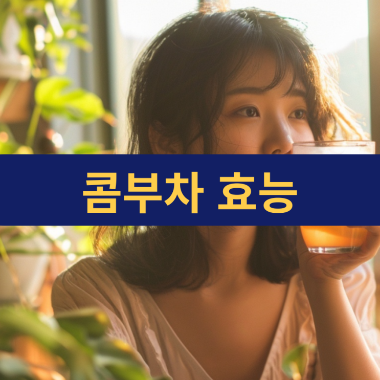  콤부차 효능 | 콤부차 카페인 | 혈당 다이어트 칼로리 마시는 법 | 맛