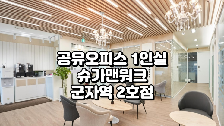  서울 광진구 공유오피스 1인실 찾는다면? 슈가맨워크 군자역 2호점 완전 정리!