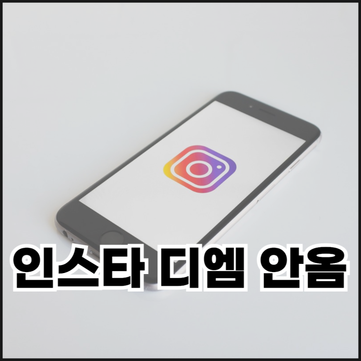  인스타 디엠 알림 안옴 해결하는 방법