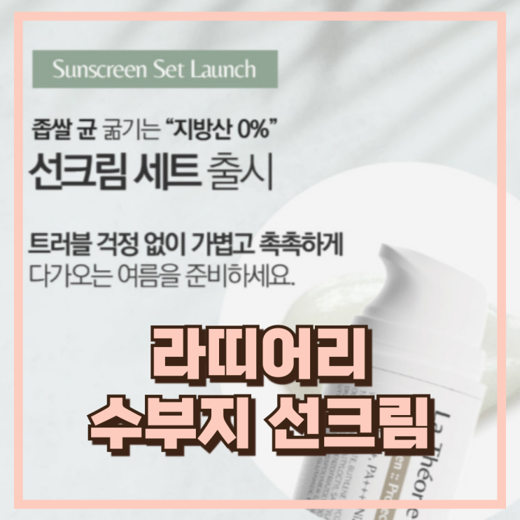 수부지 민감성 피부 추천 라띠어리 지방산 0% 여름 선크림 추천, 할인가