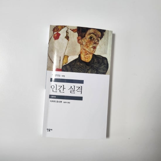 인간실격, 다자이오사무