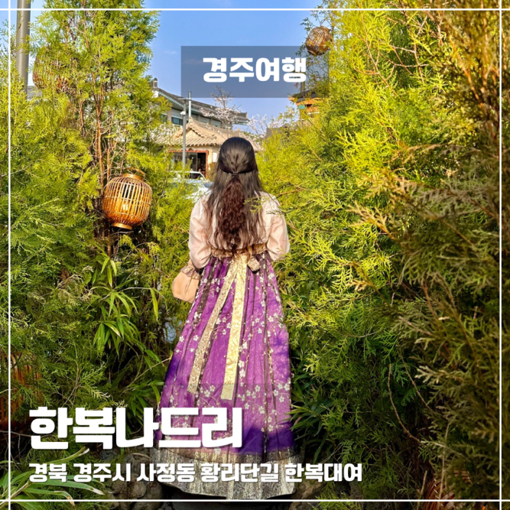  경주 황리단길 한복대여 한복나드리, 대릉원 산책까지 하루 코스