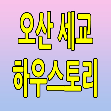  오산 세교 하우스토리 즉시입주 궐동 미분양아파트 분양가 모델하우스