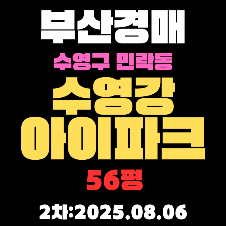  부산 민락동 수영만아이파크 56평 아파트 경매물건 복잡하지 않게 쉽게 정리했습니다