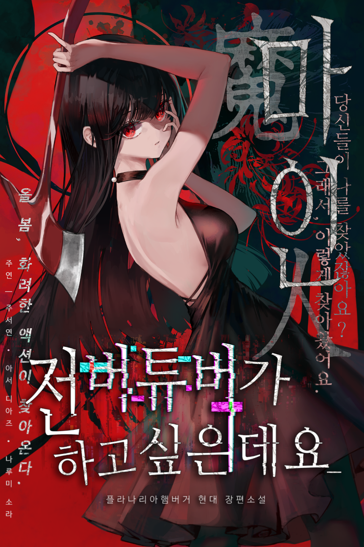  전 버튜버가 하고 싶은데요 리뷰 | 버튜버라더니 배우물?