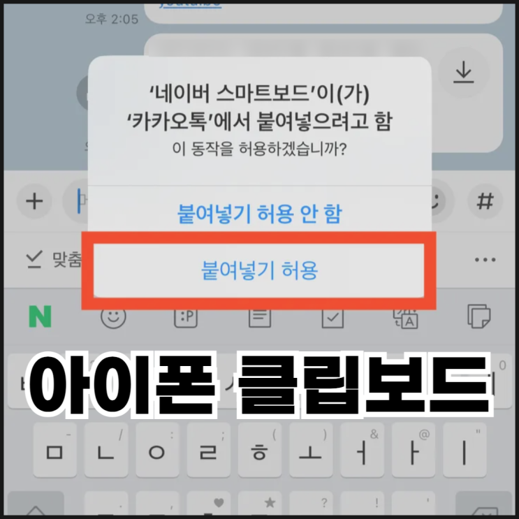  아이폰 네이버 스마트보드 클립보드 사용 및 삭제 방법