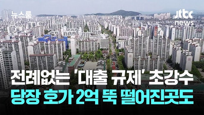전례 없는 '대출 규제' 초강수…당장 호가 2억 뚝 떨어진곳도 전례 없는 '대출 규제' 초강수…당장 호가 2억 뚝 떨어진곳도