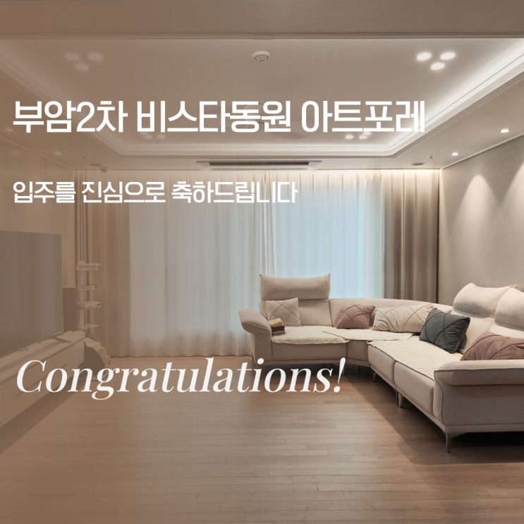  [부산]입주예정 부암2차 비스타동원 아트포레 / 아늑해진 우리집 / 간접조명 / 간접등 / 실링팬 / 조명인테리어 / 공동구매 / DR인테리어-DR조명
