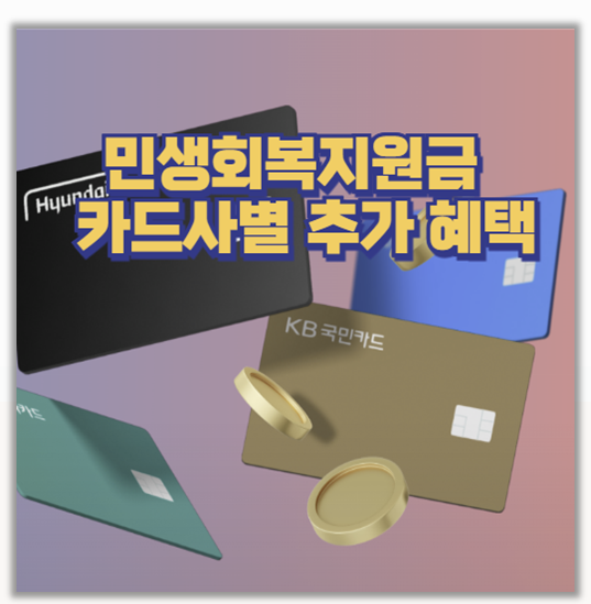 민생회복지원금 카드사별 혜택 완전정복 I 캐시백 선불카드 지역사랑상품권 포인트 활용팁